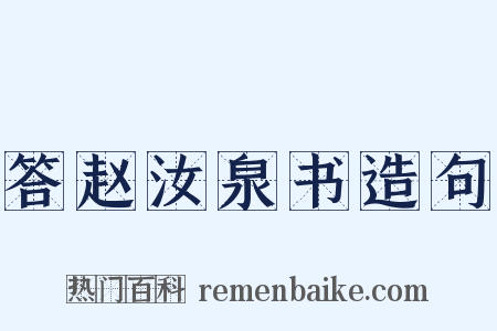 答赵汝泉书造句是什么意思的图片